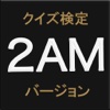 クイズ検定　2AM　バージョン