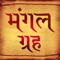 Mangal Graha or Mars is a part of Navgraha of Hindu Astrology