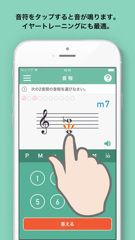 みゅートレ音程編 - 音楽理論トレーナーシリーズ Vol.2 screenshot 2 of 5