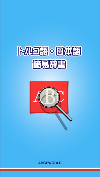 日本語 ・ トルコ語の簡易辞書 一 無料 オフラインで今すぐ使える！のおすすめ画像1