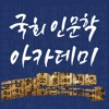 국회 인문학 아카데미 국회 인문학 아카데미