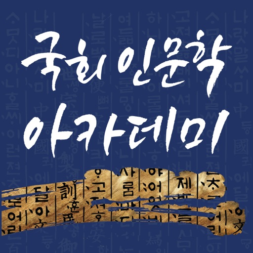 Get 국회 인문학 아카데미 for iOS, iPhone, iPad Aso Report