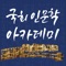 일반 국민을 대상으로 한국의 역사, 문화 및 인문정신문화의 다양한 테마별 인문학 강좌를 개설·제공하여 한국의 옛 정신을 바로 알리고자 실시하는 국회 인문학 아카데미의 특강을 앱을 구성하였으며, 잊혀져가는 우리의 자랑스러운 전통문화와 역사, 사상 등의 올바른 이해와 재조명을 통하여 현대 민주시민으로서 갖추어야 할 역사관과 가치관을 확립하는데 도움이 되고자 합니다