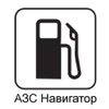 АЗС Навигатор