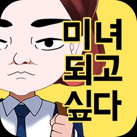 螢幕擷取畫面 (5) 미녀의 탄생