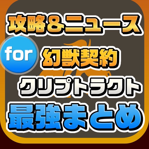 攻略ニュースまとめ速報 for 幻獣契約クリプトラクト icon