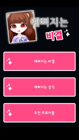 Game screenshot 예뻐지는 비결 apk