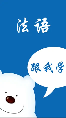 Game screenshot 法语－教你怎么说法语 mod apk