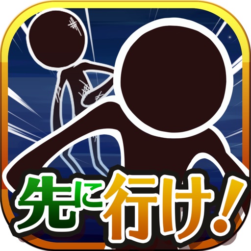 俺に構わず先に行け！～無料パズルゲーム～ icon