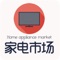家电市场是面向家电产业和家电消费群的综合性行业平台。倾力为家电业界和家电消费者提供空调、电视、洗衣机、冰箱、厨卫电器、小家电等产品与资讯，展示最新最全家电行业供求信息,寻找商机就到家电市场。