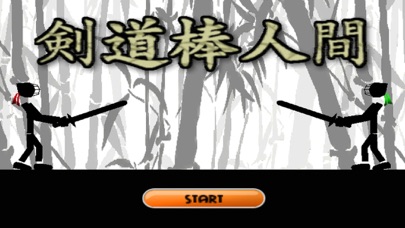 無料の剣道ゲーム 剣道棒人間 Iphoneアプリ Applion