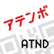 ATND（アテンド）のイベント主催者のための出席簿「アテンボ」
