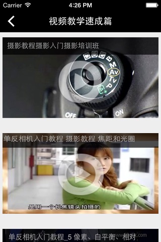 摄影速成—视频教程 screenshot 3