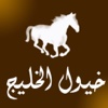 خيول الخليج