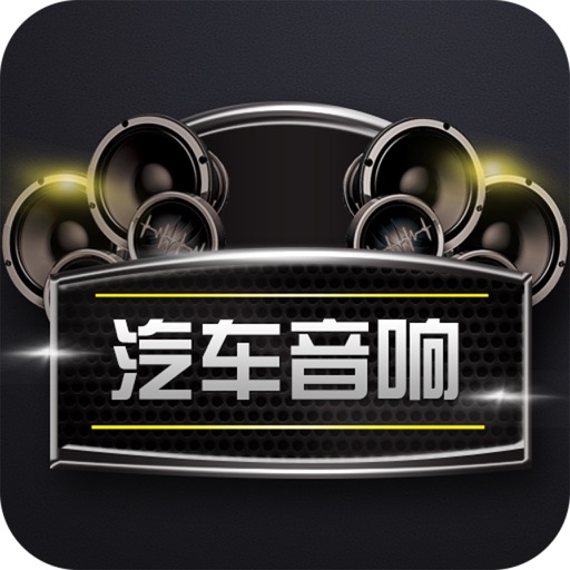 汽车音响客户端 icon