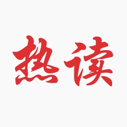 热读