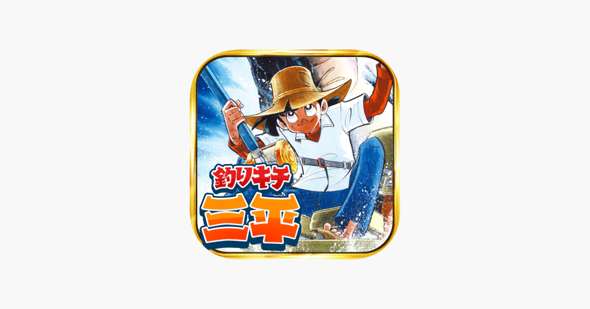 Tsurikichi Sanpei On The App Store