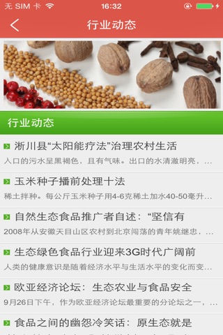 生态食品信息网 screenshot 4
