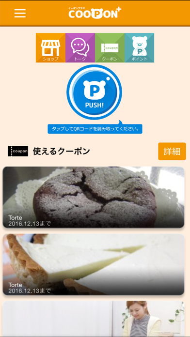 Screenshot #1 pour くーポン＋(クーポンプラス)