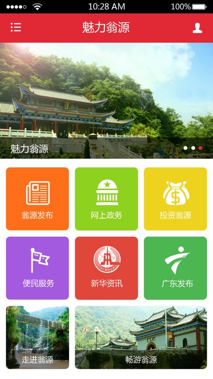 魅力翁源 screenshot-3