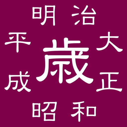 年齢早見プラス（干支や閏年まで分かります！）