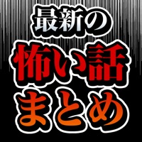 最新の怖い話まとめ