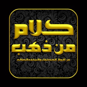스크린샷 (3) كلام من ذهب : الحسن البصري رحمه الله