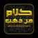 كلام من ذهب : الحسن البصري رحمه الله app icon - Reference app for iPhone