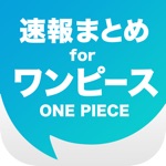ニュースまとめ速報 for ワンピース（ONE PIECE）