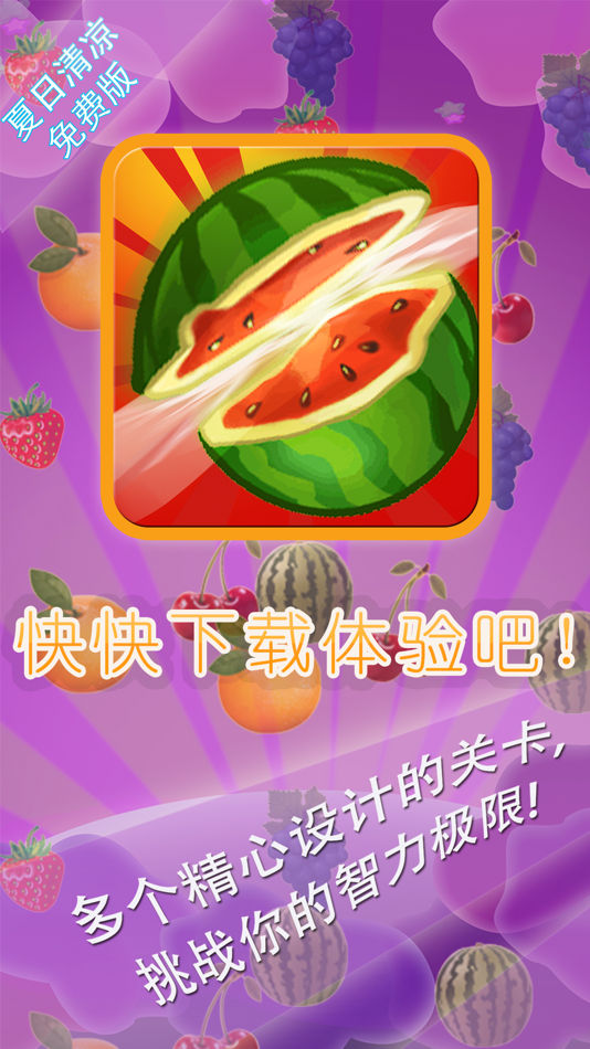 #4. 水果消消乐 快乐版 最佳免费消除益智游戏 各种水果超级诱人 (iOS) 由: 华 周