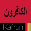 Surah Kafirun - iPhoneアプリ