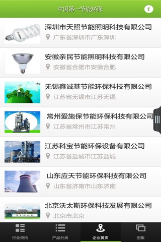 中国第一节能环保 screenshot 3