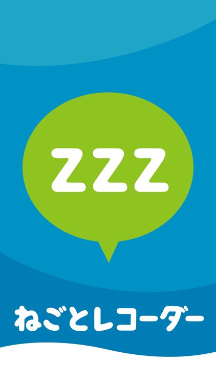 [無料]ねごと・いびきレコーダー　バックグランド録音機能付き！