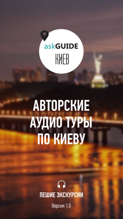 Ask Guide Киев - аудио туры и путеводитель
