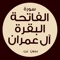 يحتوي هذا التطبيق على سورة الفاتحة و البقرة وآل عمران المسموعة للشيخ القارىء ماهر المعيقلي و يعمل بدون الاتصال بالانترنت