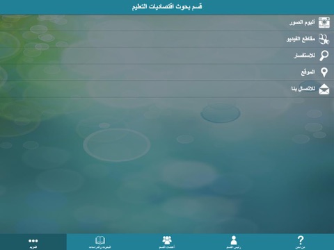 قسم بحوث اقتصاديات التعليم app screenshot 3