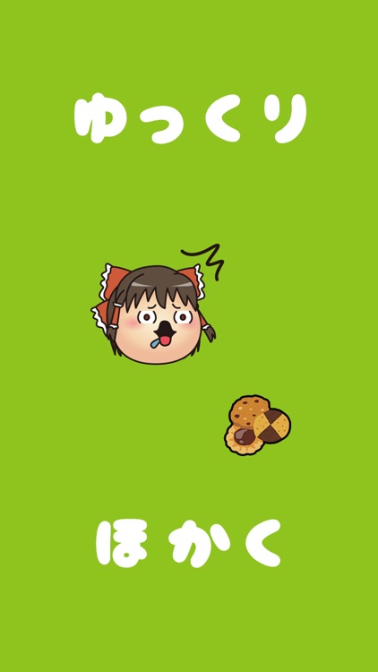 ゆっくりほかく〜東方ゆっくりと遊ぶ、無料お手軽放置系ゲーム〜
