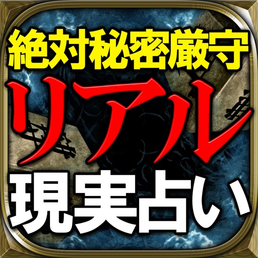 秘密厳守◆99％的中◆リアル現実占い「七真占」