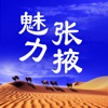 魅力张掖