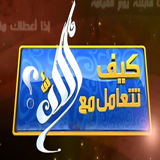 كيف تتعامل مع الله