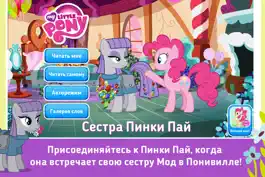 Game screenshot 《MY LITTLE PONY》 Сестра Пинки Пай mod apk