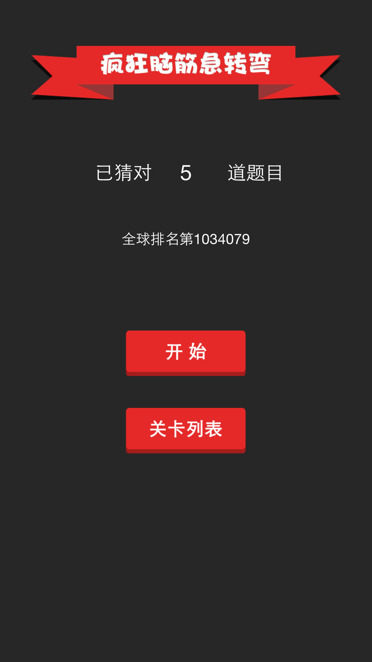 疯狂脑筋急转弯 - 史上最好玩益智休闲看图解密游戏