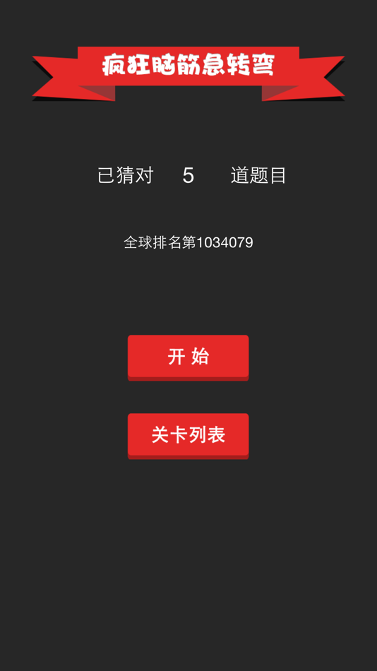 #3. 疯狂脑筋急转弯 - 史上最好玩益智休闲看图解密游戏 (iOS) 来自: 立乾 董