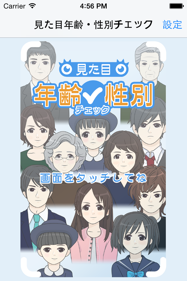 見た目年齢性別チェック