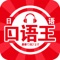 日语口语王，天天用短语，传情达意句，生活场景句，行业日语句。其中每一个地道的句子以最容易学习的方式表达出来，读者不但可以学的轻松，还可以举一反三。每一个对话也可以真实全面的练习，使读者在短时间内日语能力直窜高峰。每一个生活场景，读者可以体会到最贴近生活得实际情景和说话时的真切氛围。市民日语、白领日语、宾馆日语、售货员日语、餐馆日语、出租车日语、警察日语。读者只要模仿其中的句子在工作中定能游刃有余。