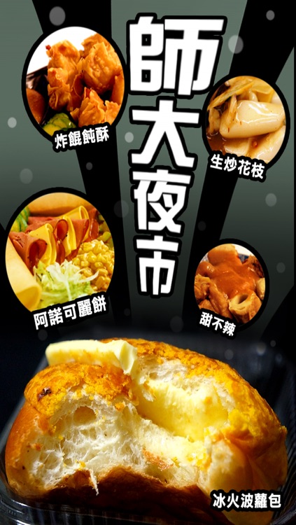 師大夜市趴趴GO