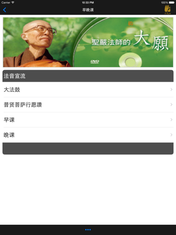Screenshot #6 pour 早晚课－法鼓山