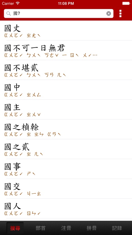 國語辭典 screenshot-3