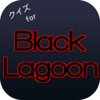 クイズforブラックラグーン（Black Lagoon）