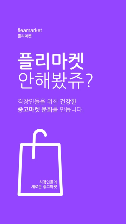 플리마켓 - 직장인들의 새로운 중고장터